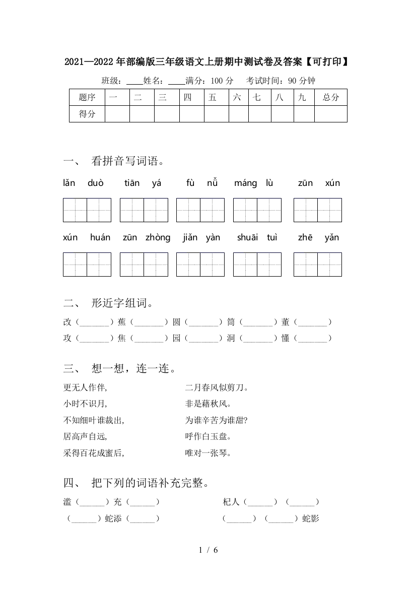 2021—2022年部编版三年级语文上册期中测试卷及答案【可打印】