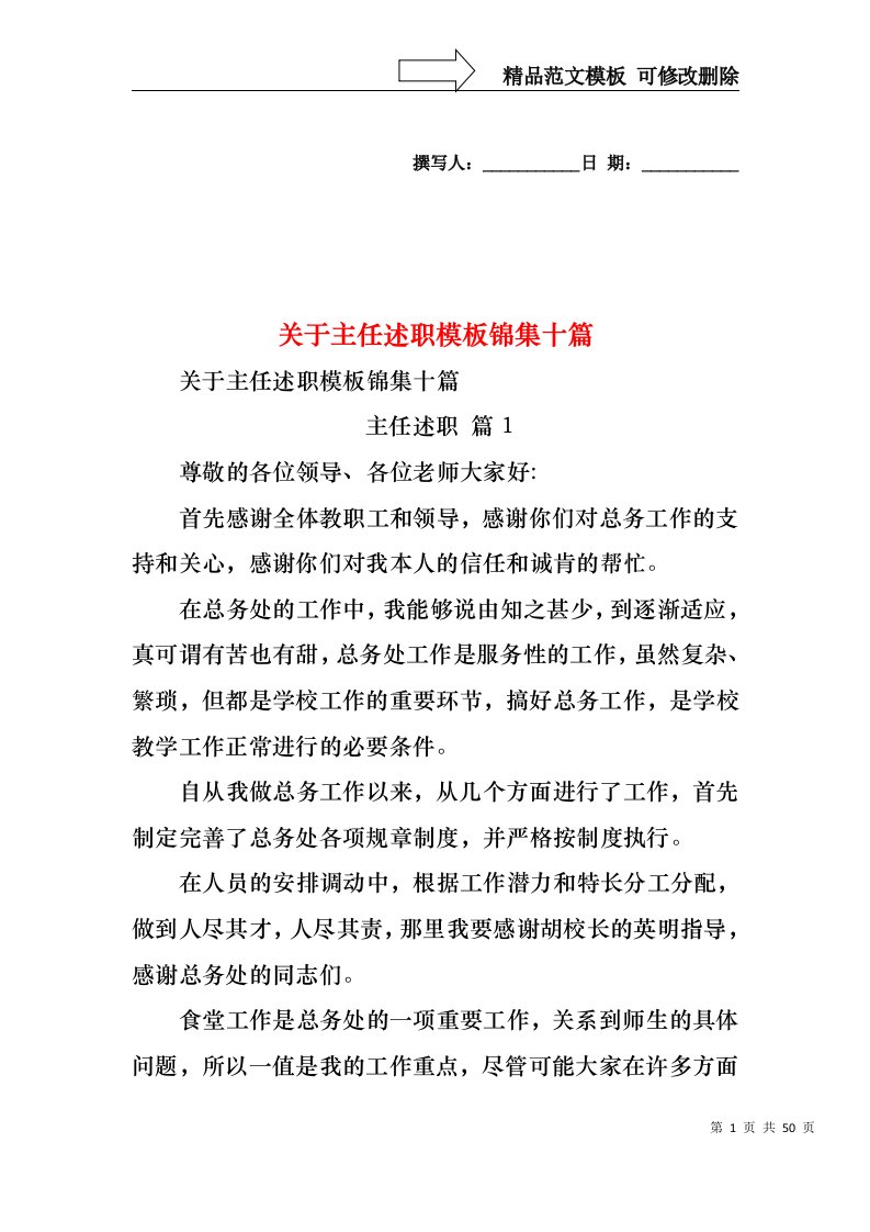 关于主任述职模板锦集十篇