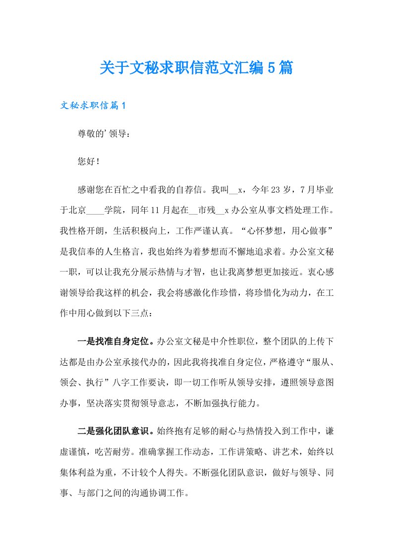 关于文秘求职信范文汇编5篇