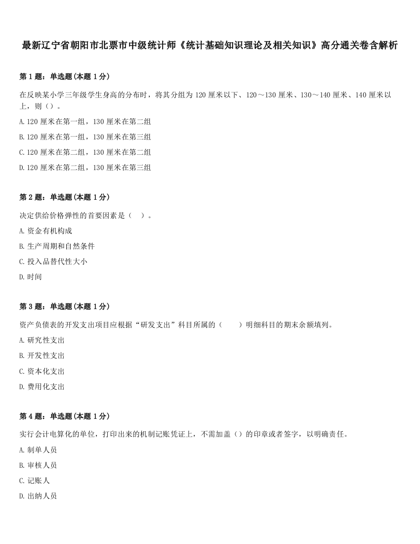 最新辽宁省朝阳市北票市中级统计师《统计基础知识理论及相关知识》高分通关卷含解析