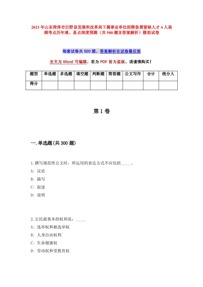 2023年山东菏泽市巨野县发展和改革局下属事业单位招聘急需紧缺人才4人高频考点历年难易点深度预测共500题含答案解析模拟试卷