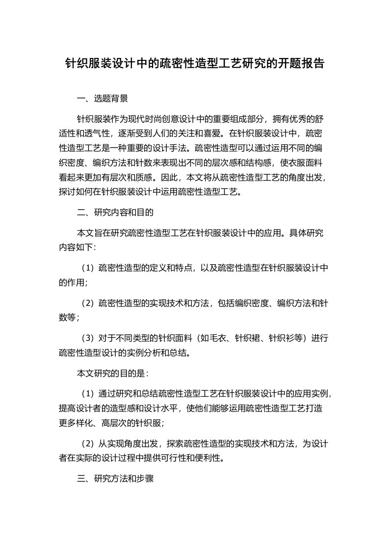 针织服装设计中的疏密性造型工艺研究的开题报告