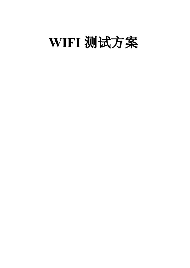 WIFI测试专题方案专业资料