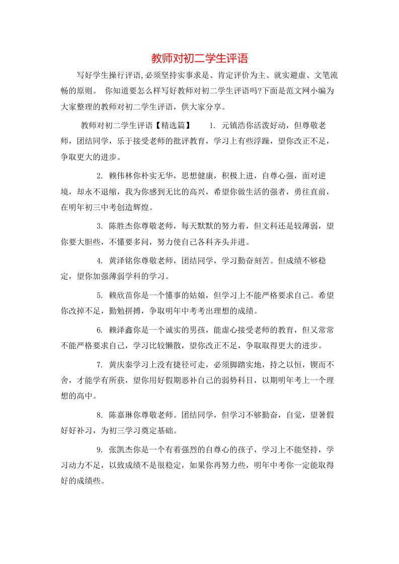 教师对初二学生评语