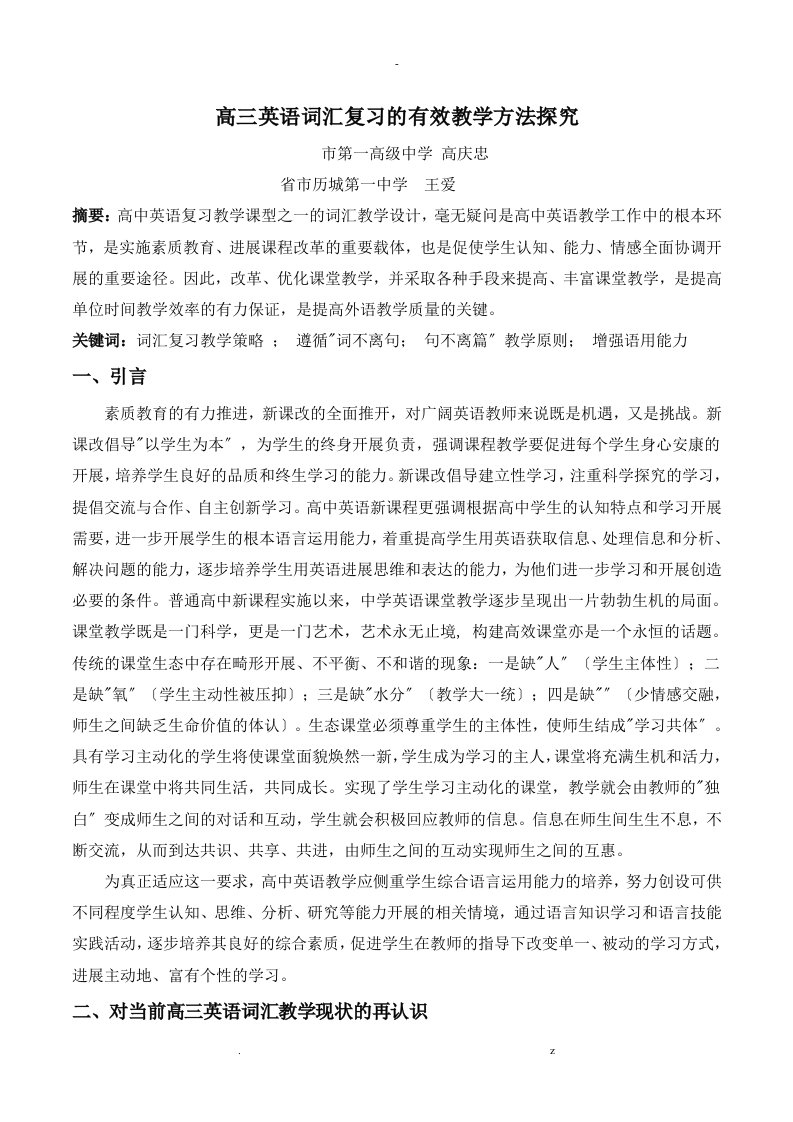 高三英语词汇复习的有效教学方法探究