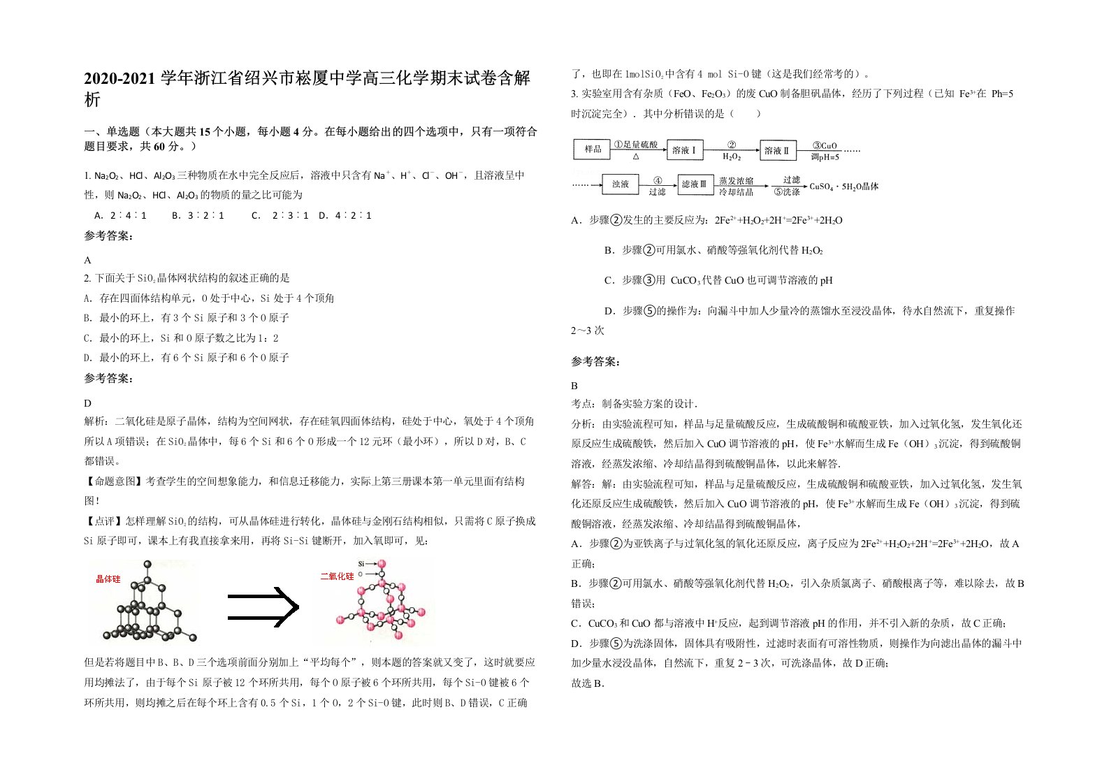 2020-2021学年浙江省绍兴市崧厦中学高三化学期末试卷含解析