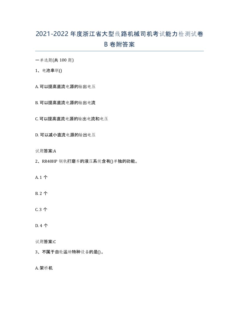 20212022年度浙江省大型线路机械司机考试能力检测试卷B卷附答案