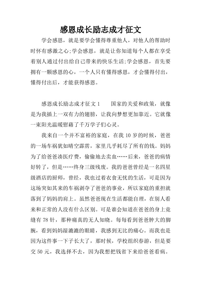 感恩成长励志成才征文