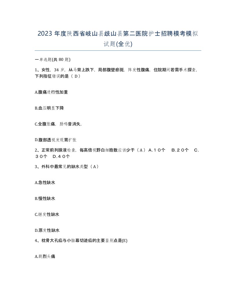 2023年度陕西省岐山县歧山县第二医院护士招聘模考模拟试题全优