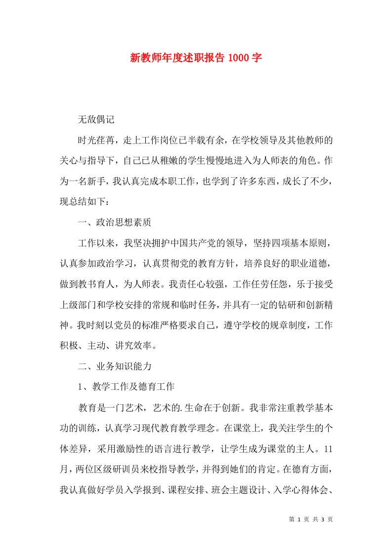 精编新教师年度述职报告1000字