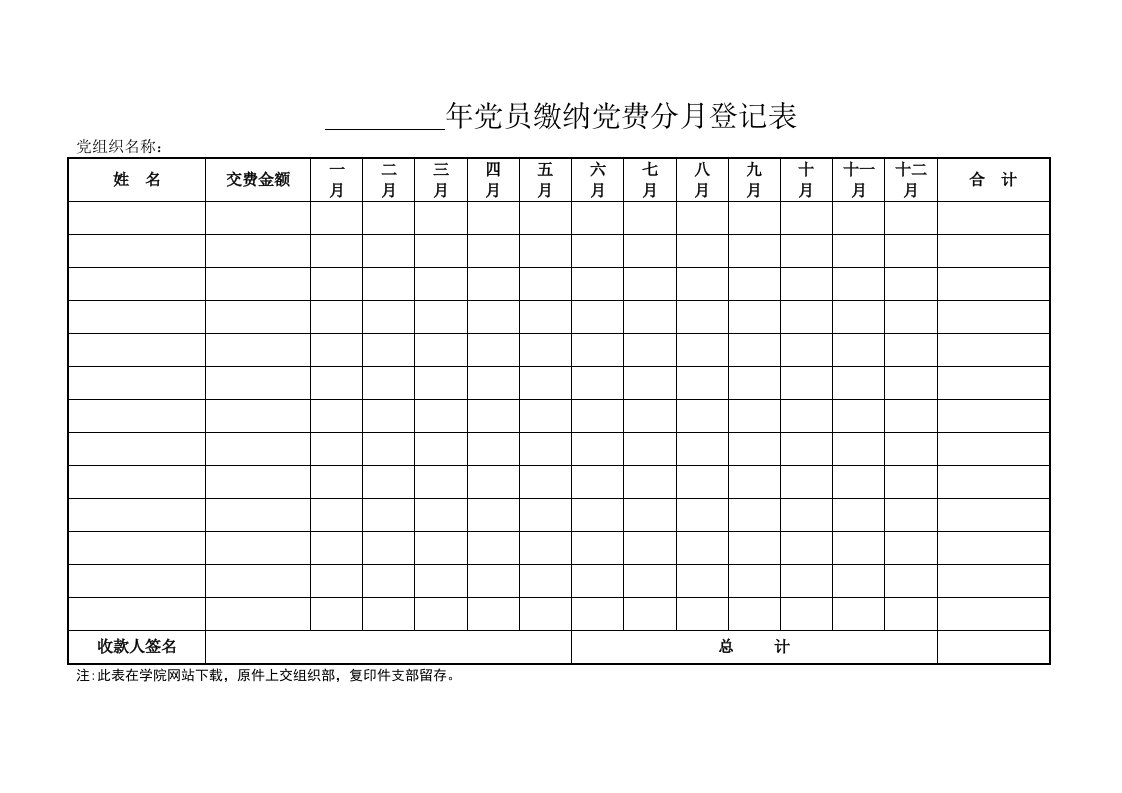 年党员缴纳党费分月登记表