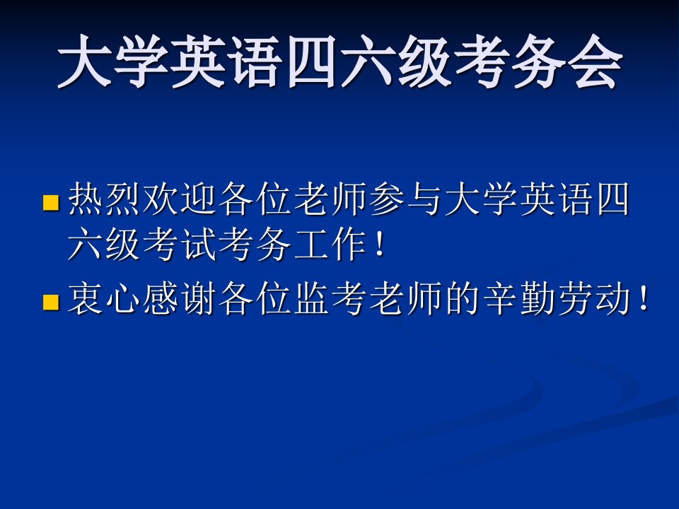 大学英语四六级考务会(精)