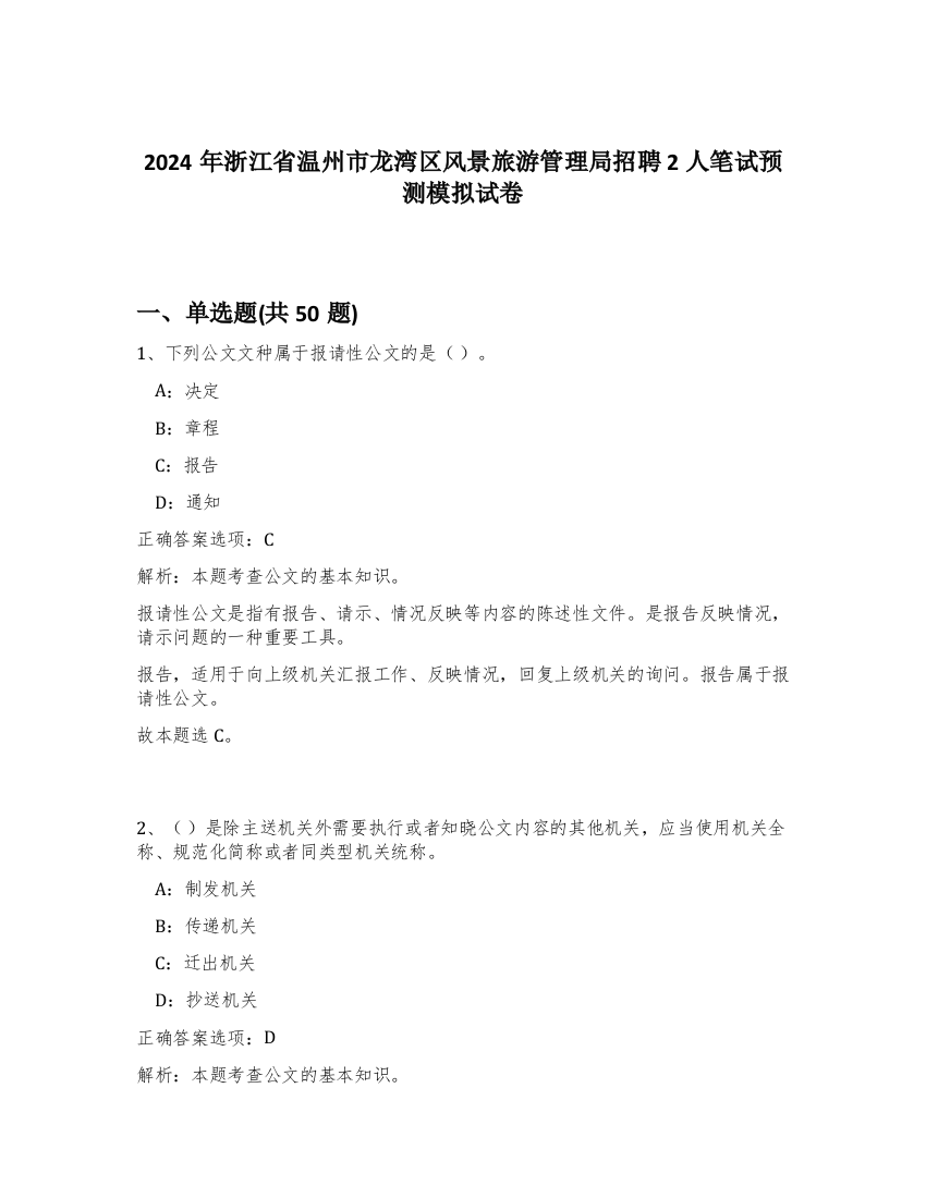 2024年浙江省温州市龙湾区风景旅游管理局招聘2人笔试预测模拟试卷-20