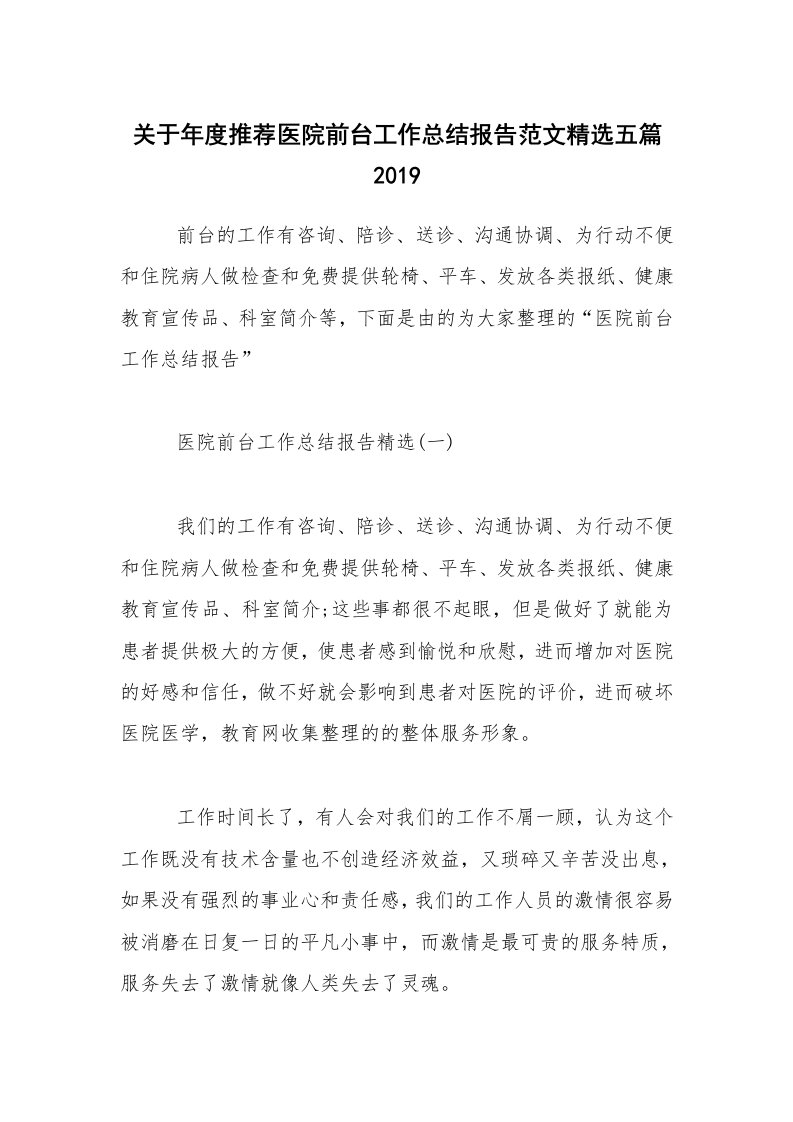 关于年度推荐医院前台工作总结报告范文精选五篇2019