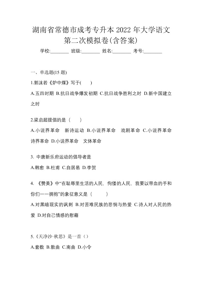 湖南省常德市成考专升本2022年大学语文第二次模拟卷含答案