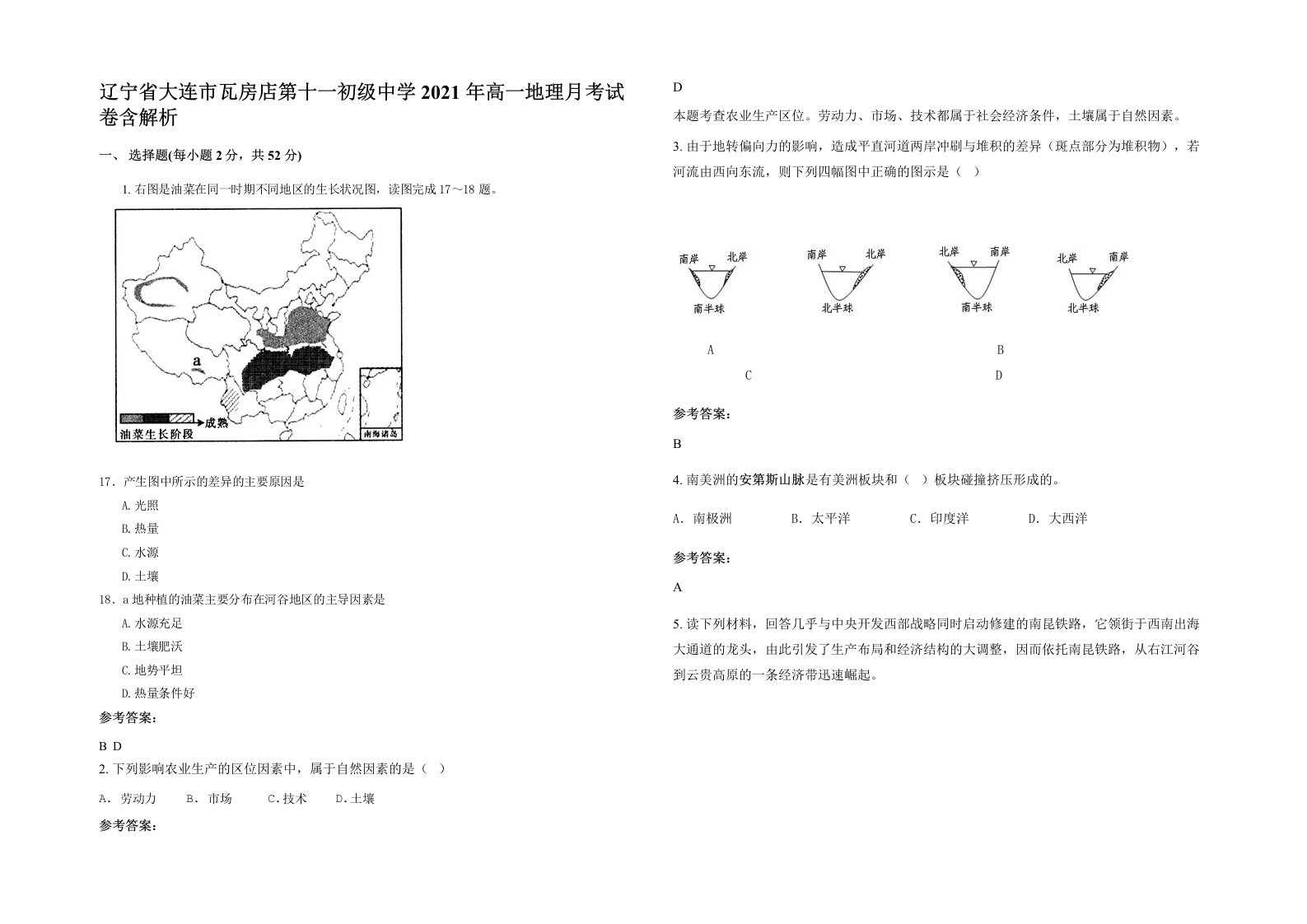 辽宁省大连市瓦房店第十一初级中学2021年高一地理月考试卷含解析