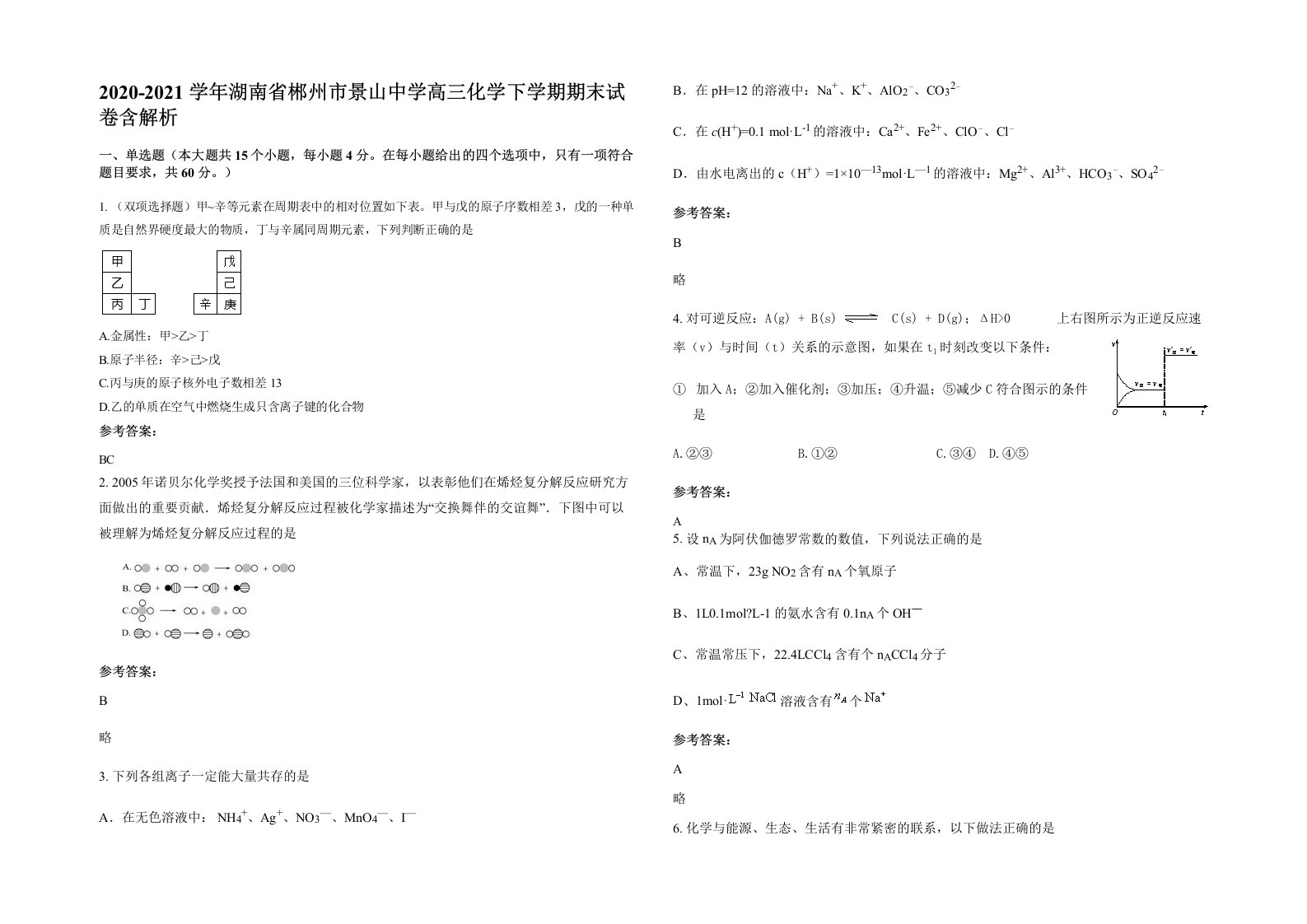 2020-2021学年湖南省郴州市景山中学高三化学下学期期末试卷含解析