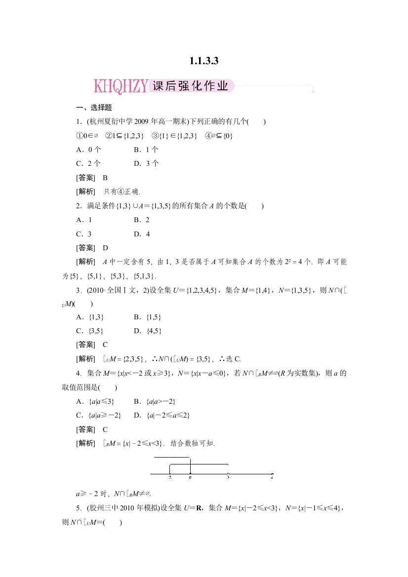 【小学中学教育精选】1-1-3-3习题课