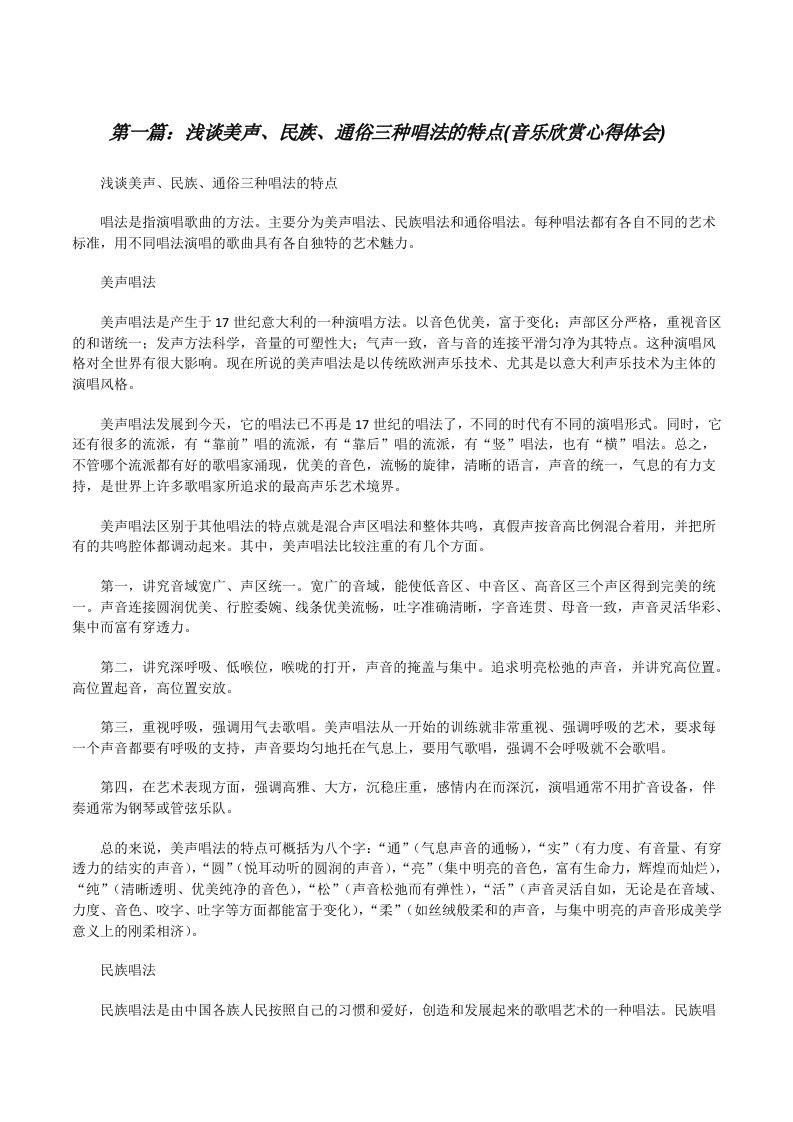 浅谈美声、民族、通俗三种唱法的特点(音乐欣赏心得体会)[修改版]