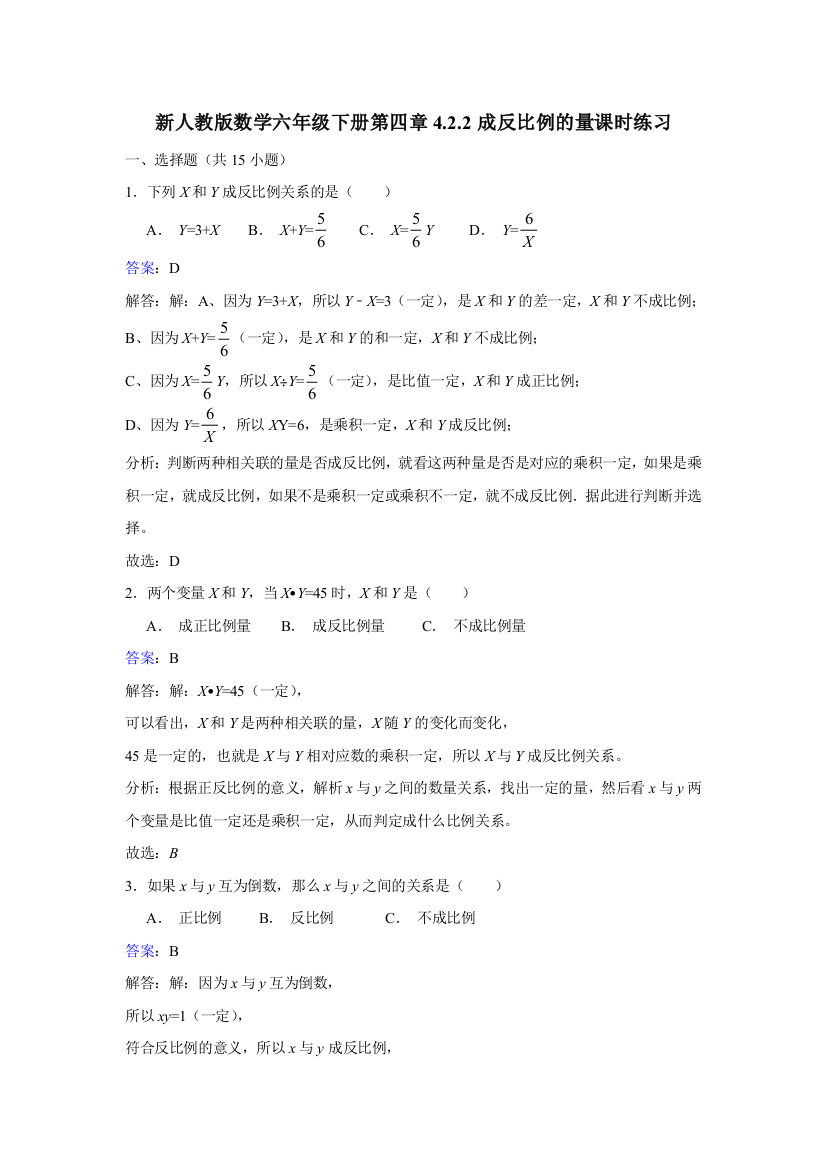 新人教版数学六年级下册第四章4.2.2成反比例的量课时练习