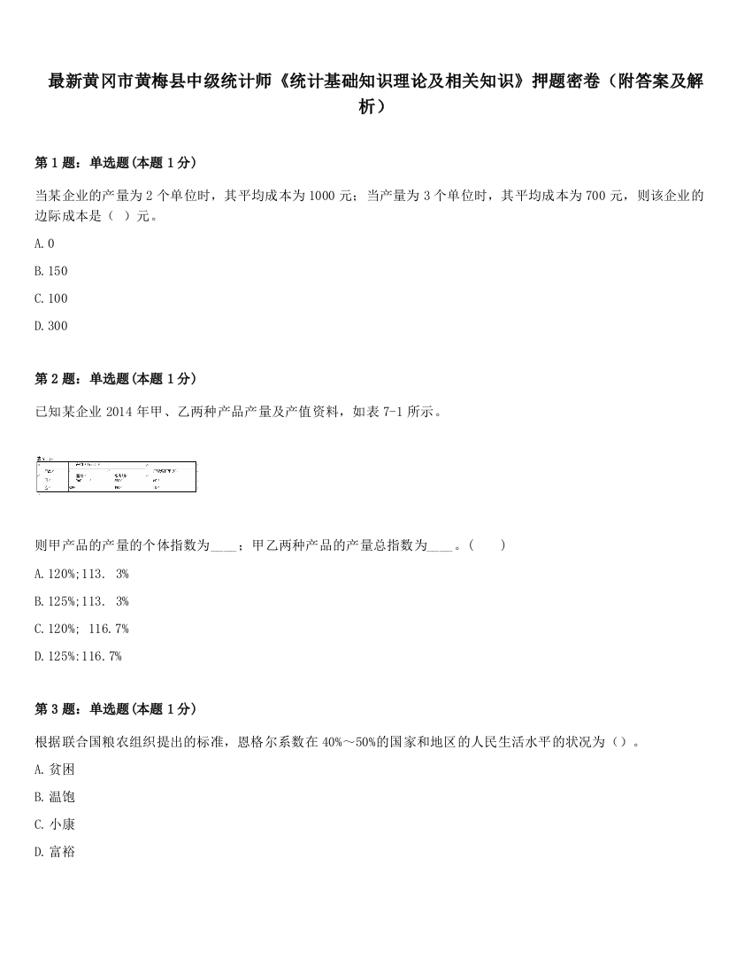 最新黄冈市黄梅县中级统计师《统计基础知识理论及相关知识》押题密卷（附答案及解析）