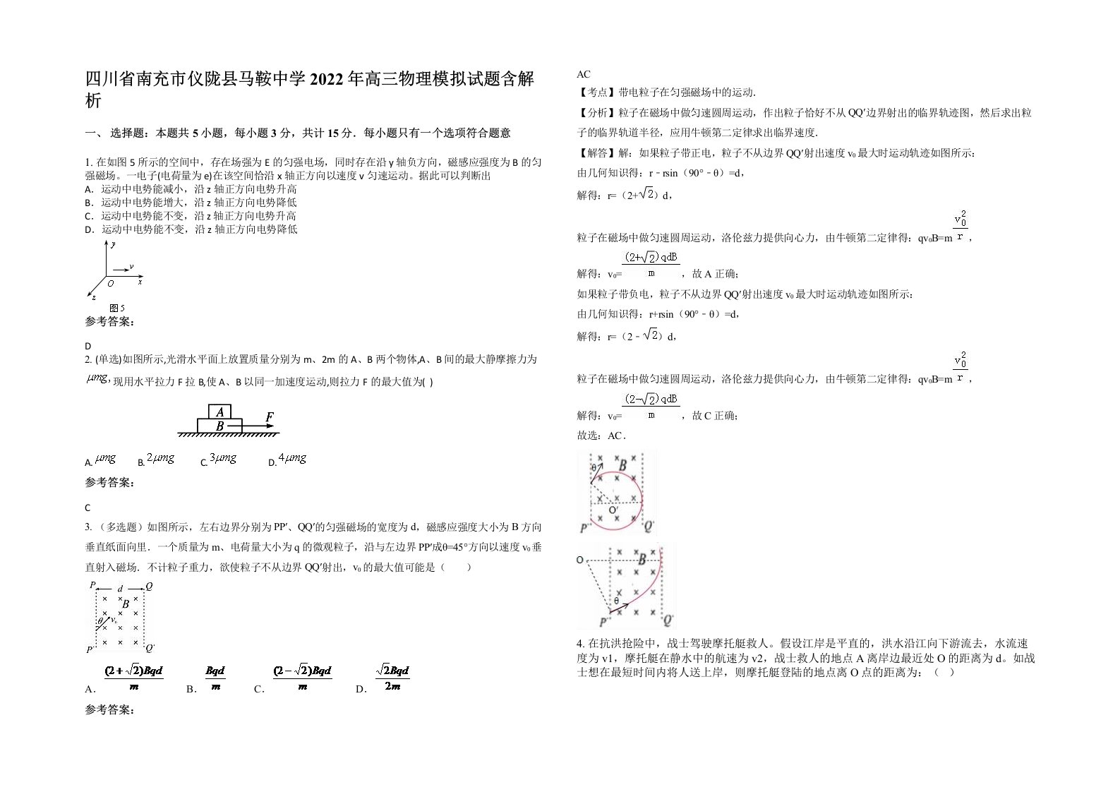 四川省南充市仪陇县马鞍中学2022年高三物理模拟试题含解析