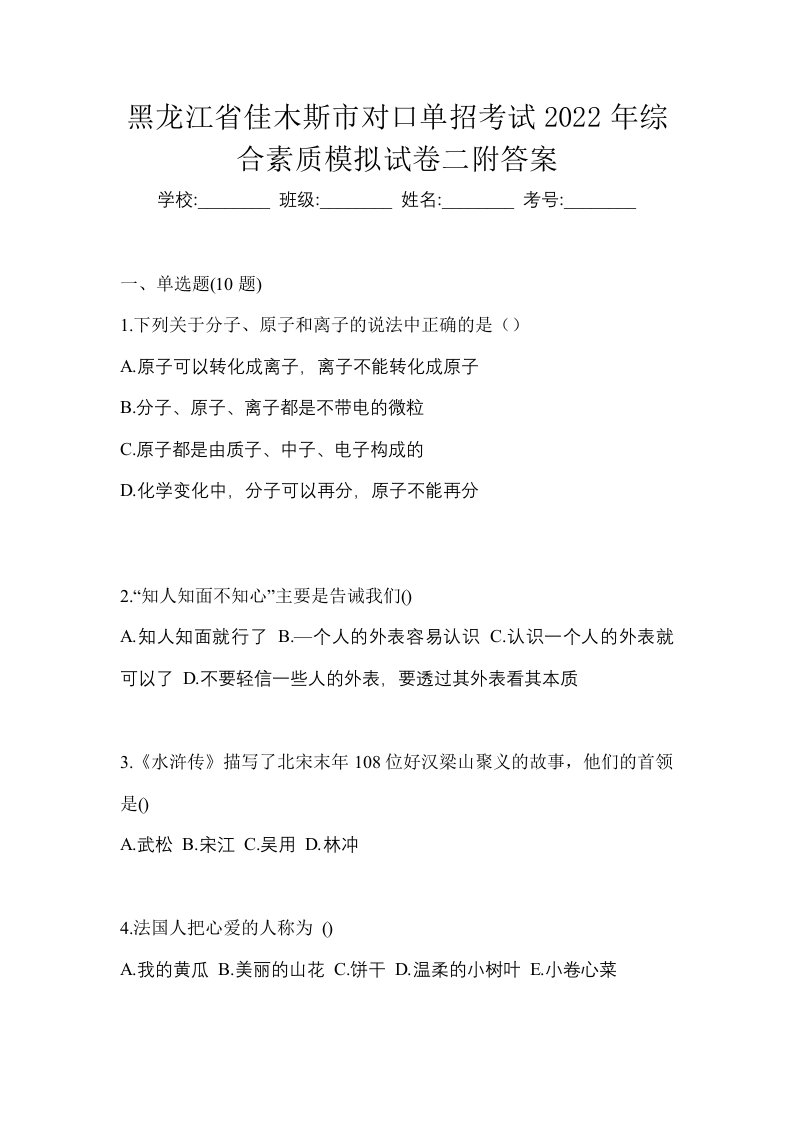 黑龙江省佳木斯市对口单招考试2022年综合素质模拟试卷二附答案