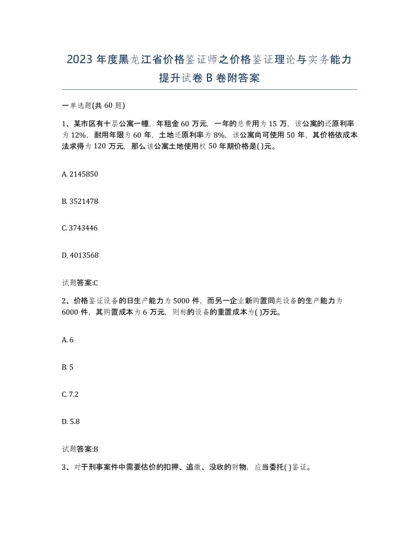 2023年度黑龙江省价格鉴证师之价格鉴证理论与实务能力提升试卷B卷附答案