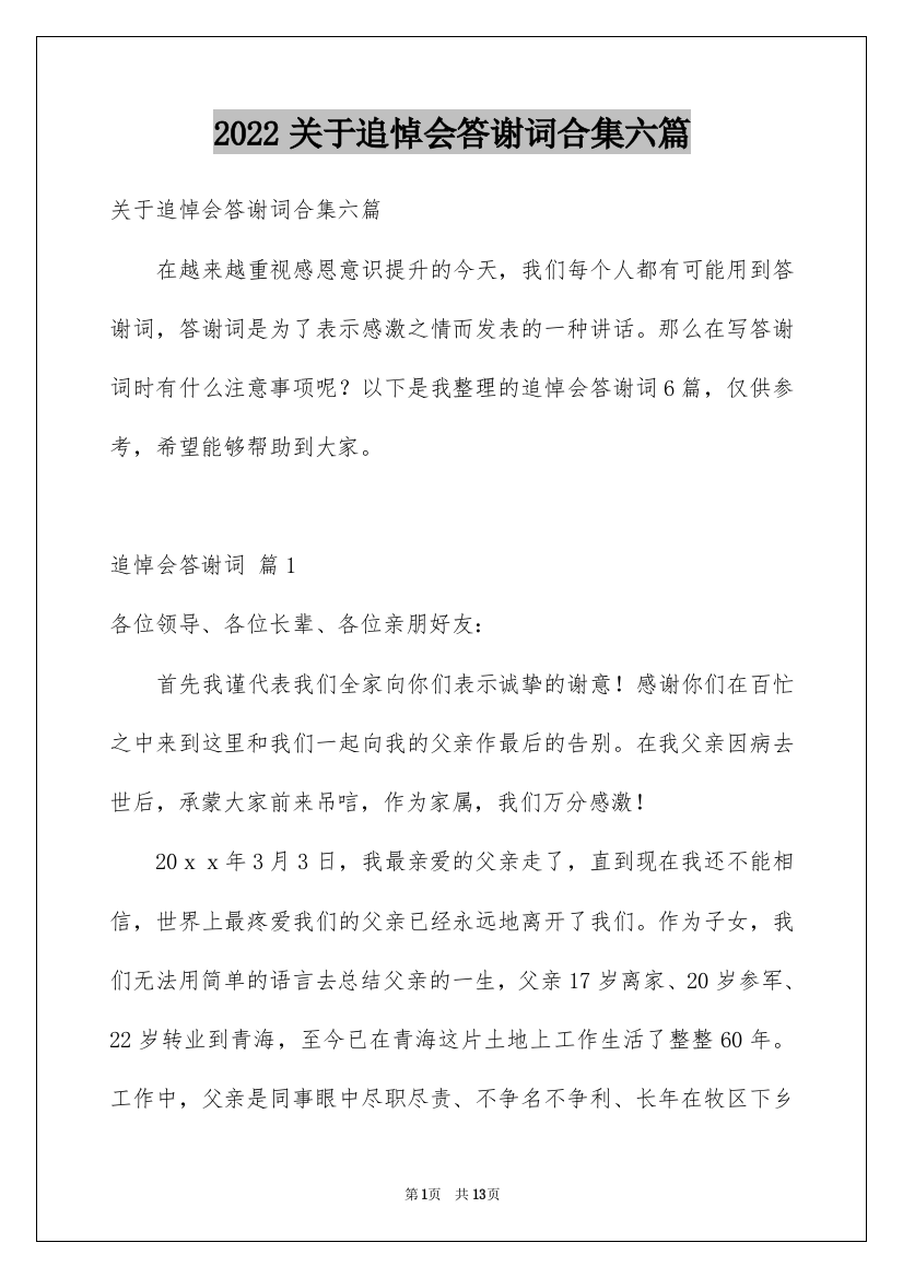 2022关于追悼会答谢词合集六篇