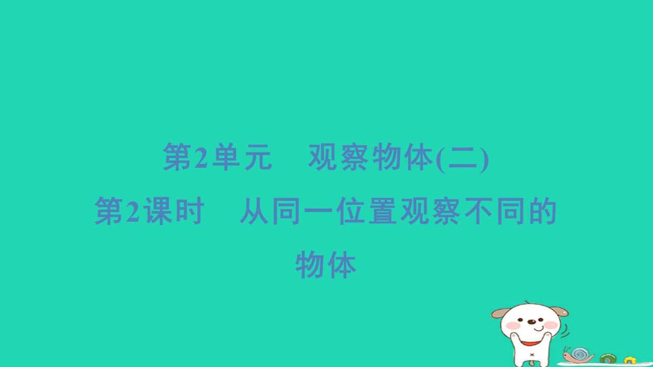 福建省2024四年级数学下册第2单元观察物体(二)第2课时从同一位置观察不同的物体课件新人教版