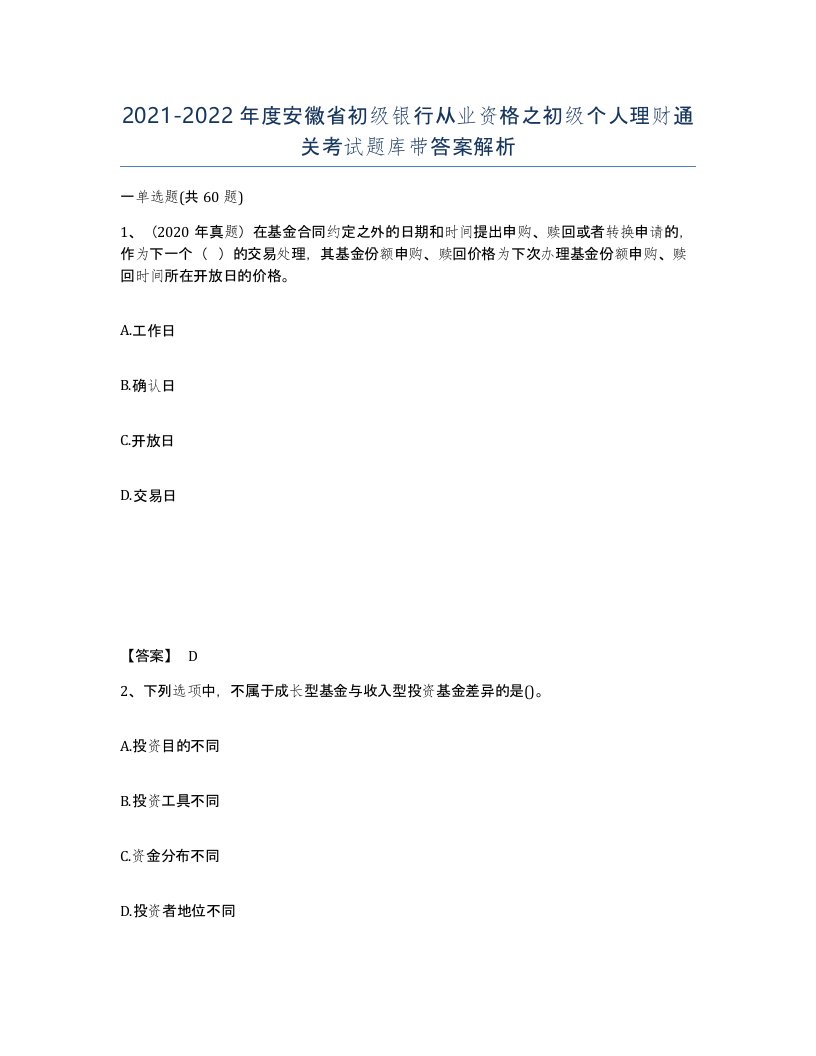 2021-2022年度安徽省初级银行从业资格之初级个人理财通关考试题库带答案解析