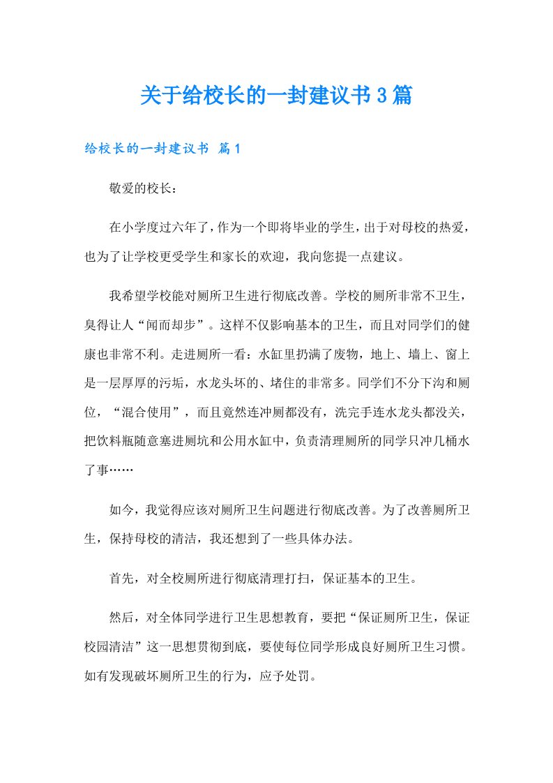 关于给校长的一封建议书3篇