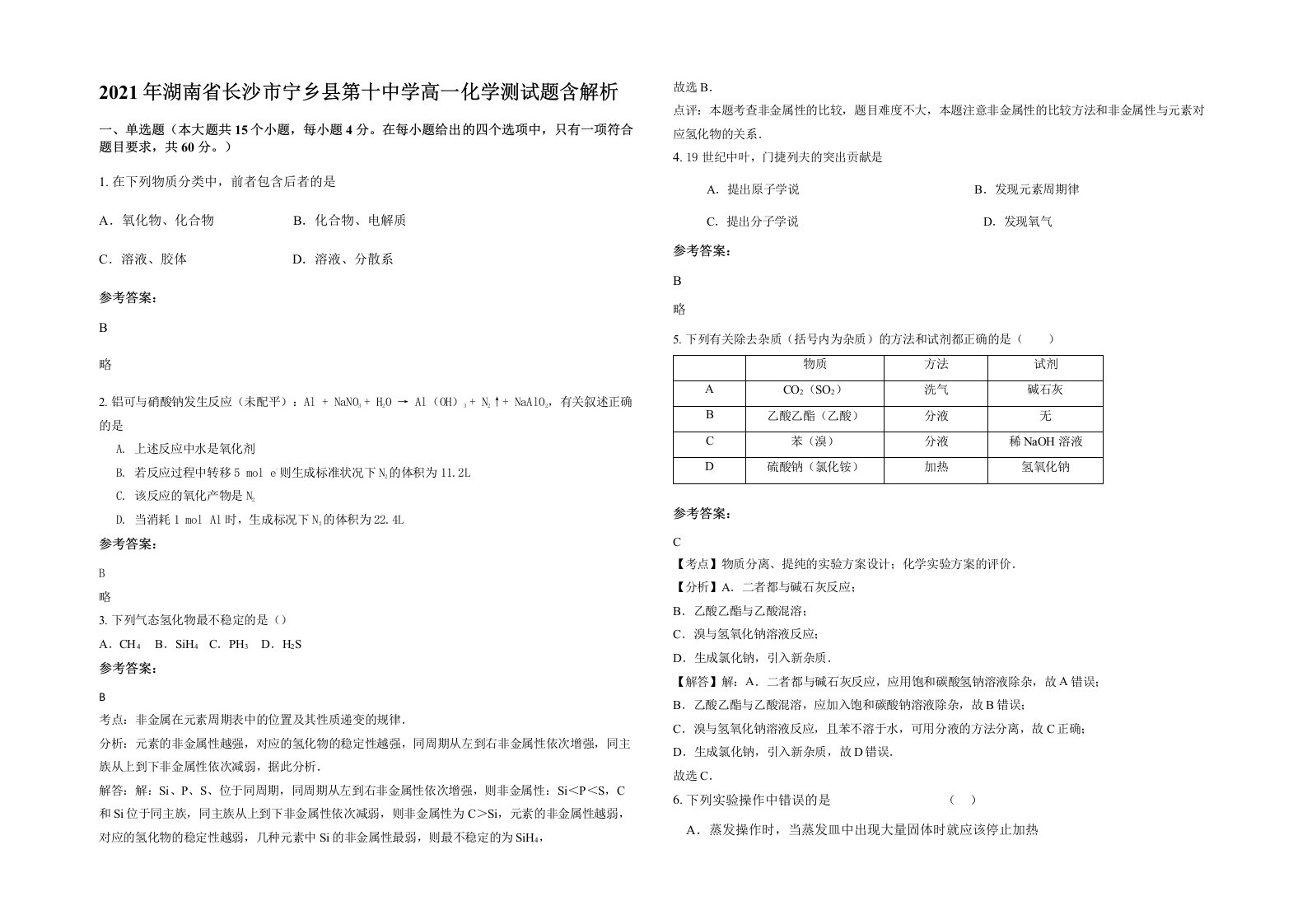 2021年湖南省长沙市宁乡县第十中学高一化学测试题含解析