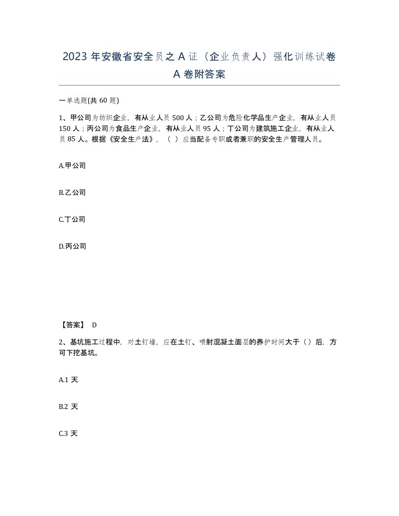 2023年安徽省安全员之A证企业负责人强化训练试卷A卷附答案