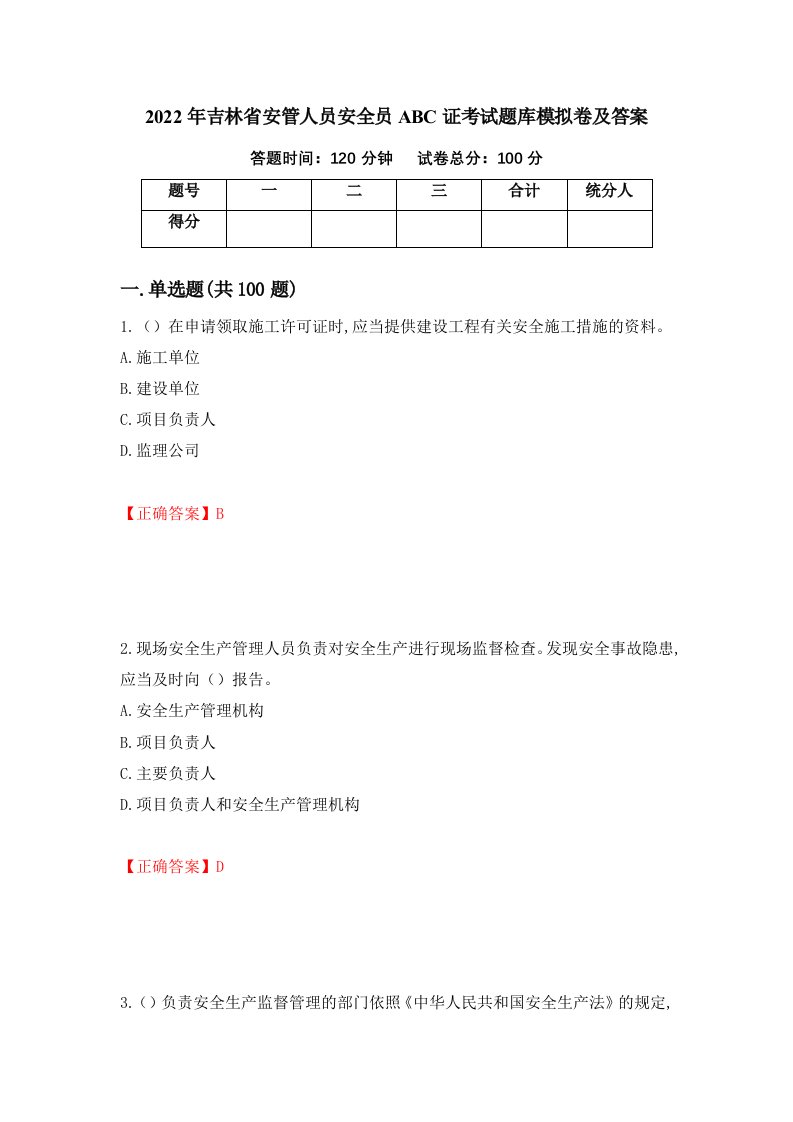 2022年吉林省安管人员安全员ABC证考试题库模拟卷及答案第57套