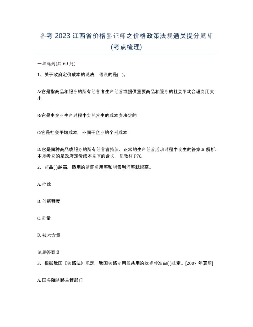 备考2023江西省价格鉴证师之价格政策法规通关提分题库考点梳理