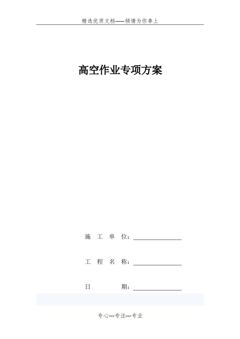 高空作业专项施工方案(共34页)