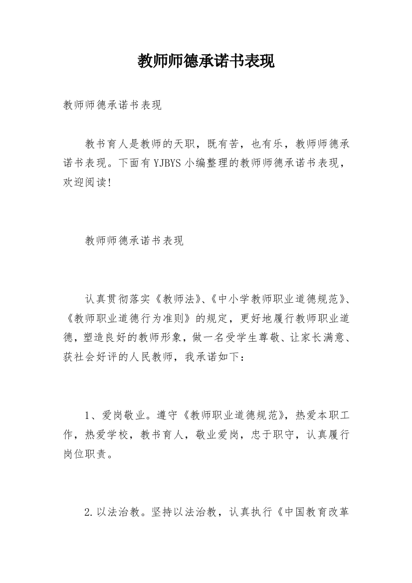 教师师德承诺书表现