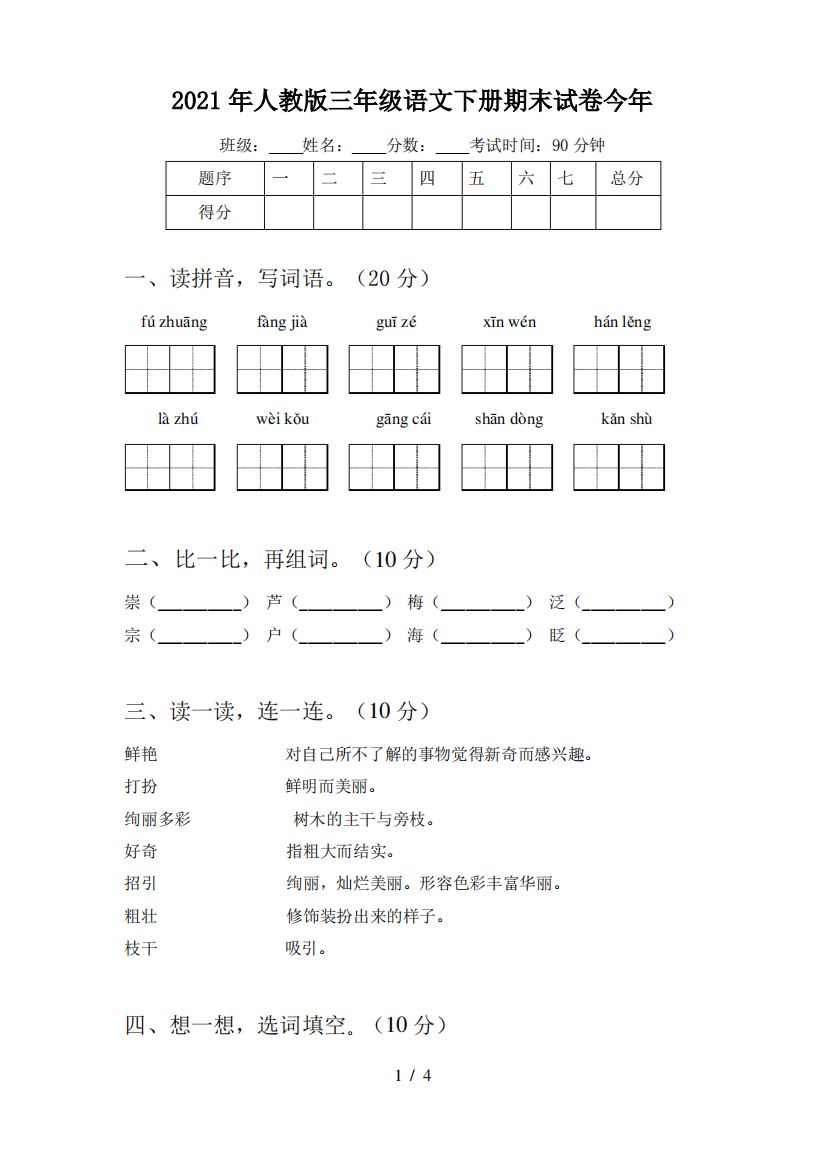 2021年人教版三年级语文下册期末试卷今年