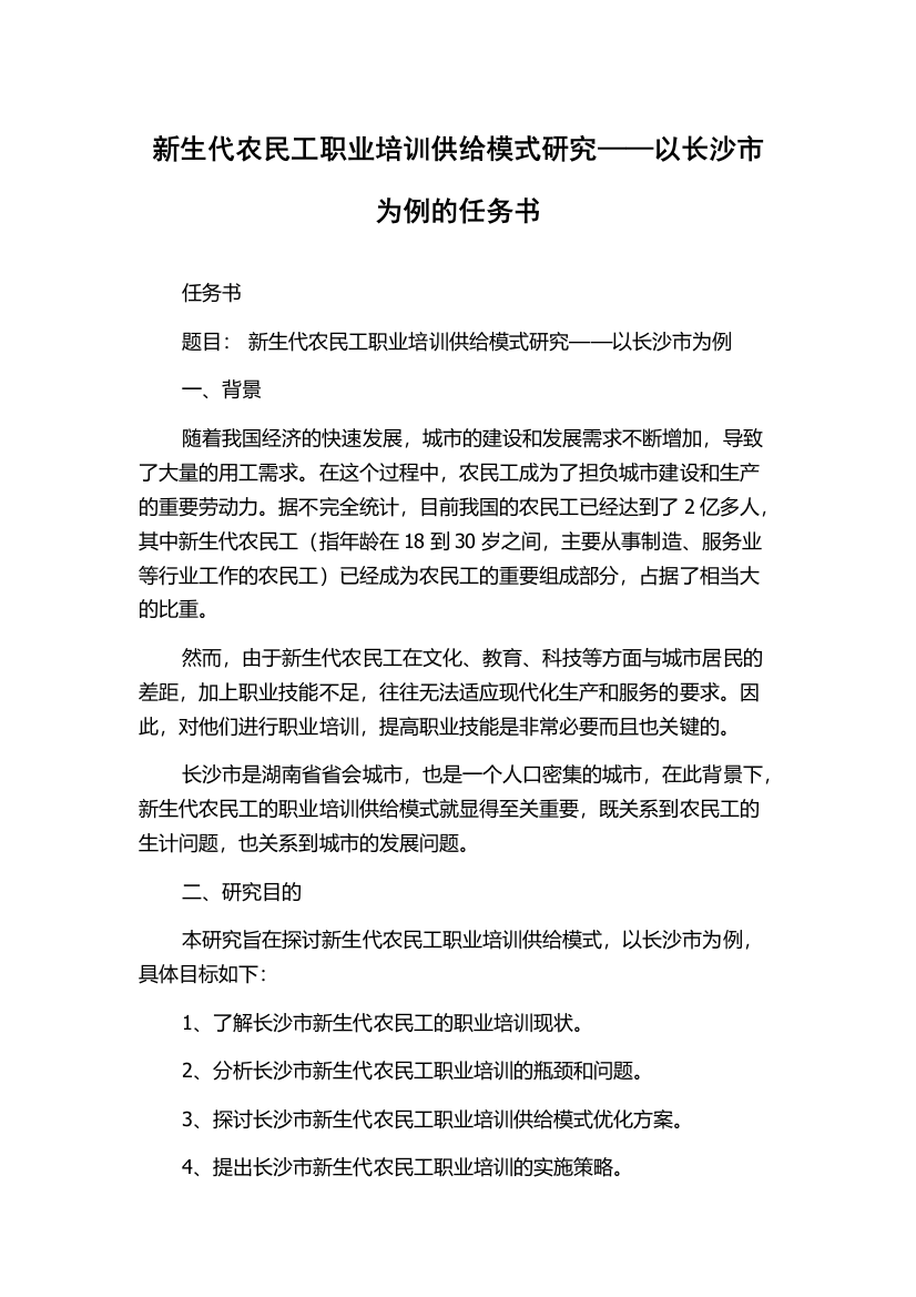 新生代农民工职业培训供给模式研究——以长沙市为例的任务书