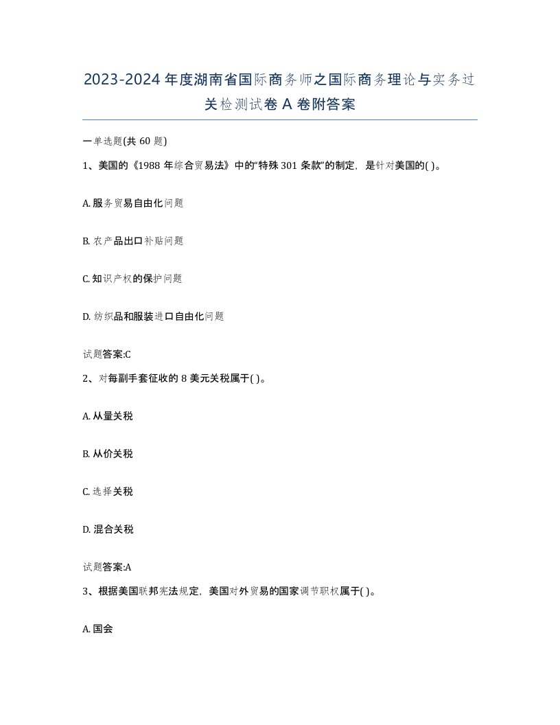 2023-2024年度湖南省国际商务师之国际商务理论与实务过关检测试卷A卷附答案