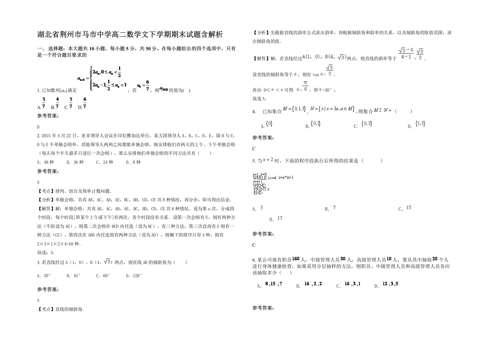 湖北省荆州市马市中学高二数学文下学期期末试题含解析