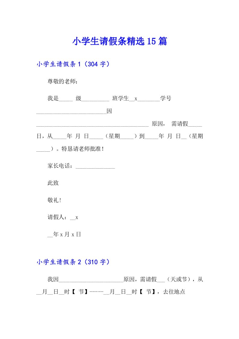 小学生请假条精选15篇