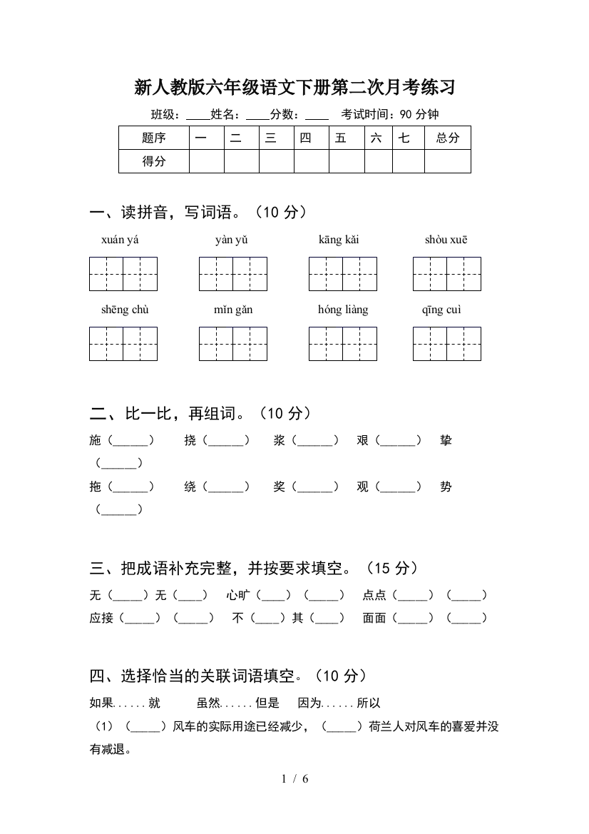 新人教版六年级语文下册第二次月考练习