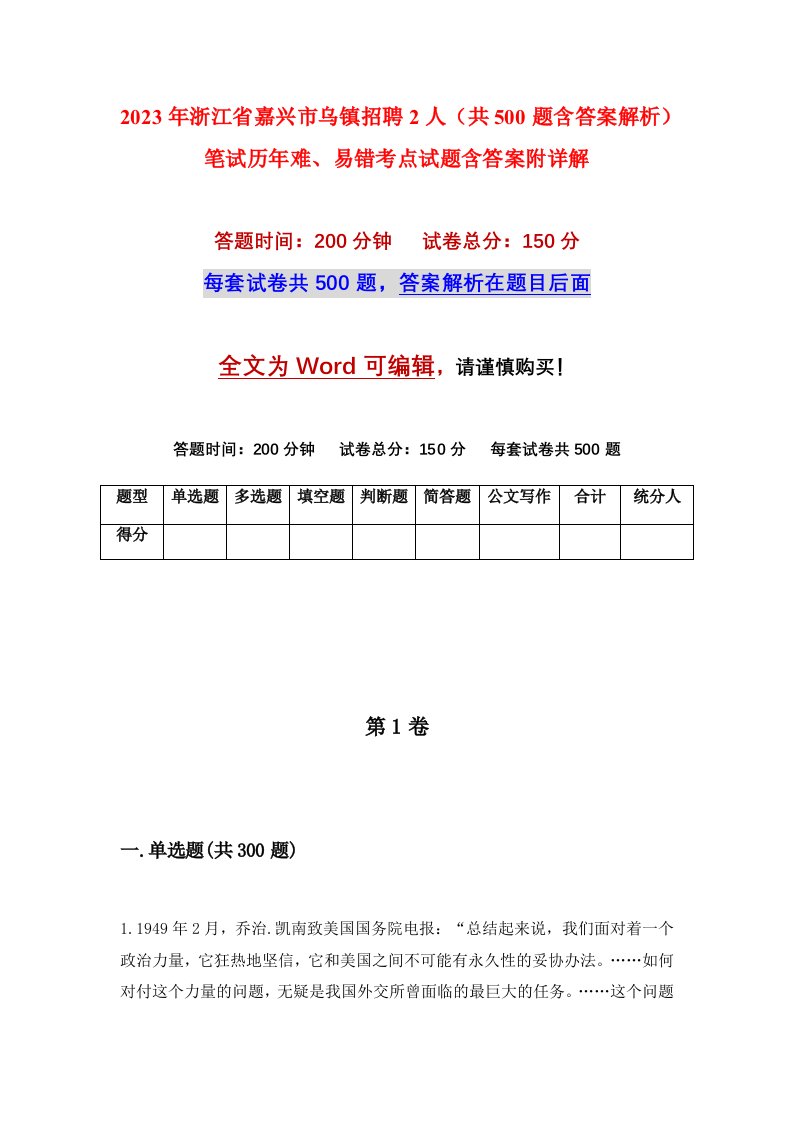 2023年浙江省嘉兴市乌镇招聘2人共500题含答案解析笔试历年难易错考点试题含答案附详解