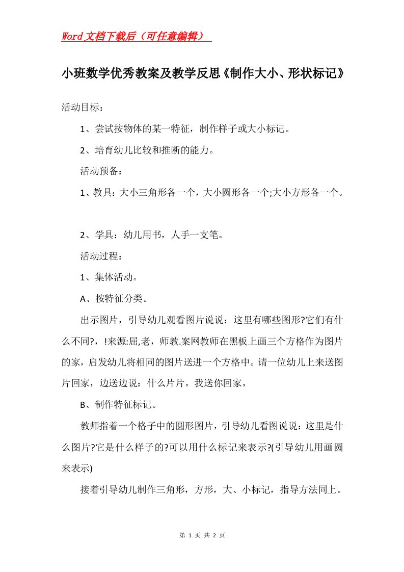 小班数学优秀教案及教学反思制作大小形状标记