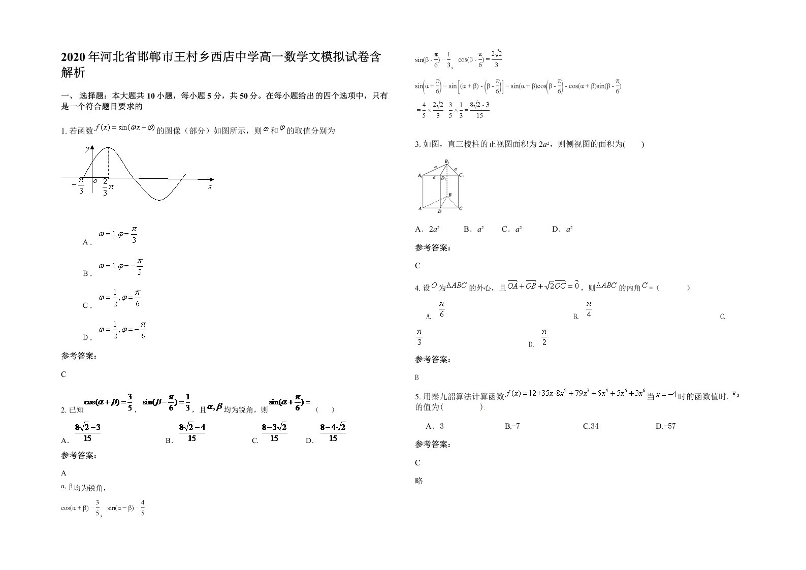 2020年河北省邯郸市王村乡西店中学高一数学文模拟试卷含解析