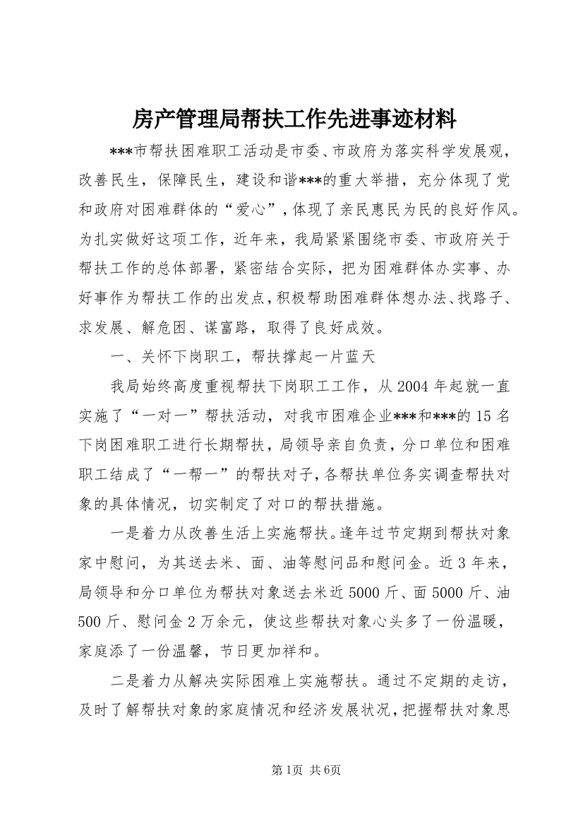 房产管理局帮扶工作先进事迹材料_1