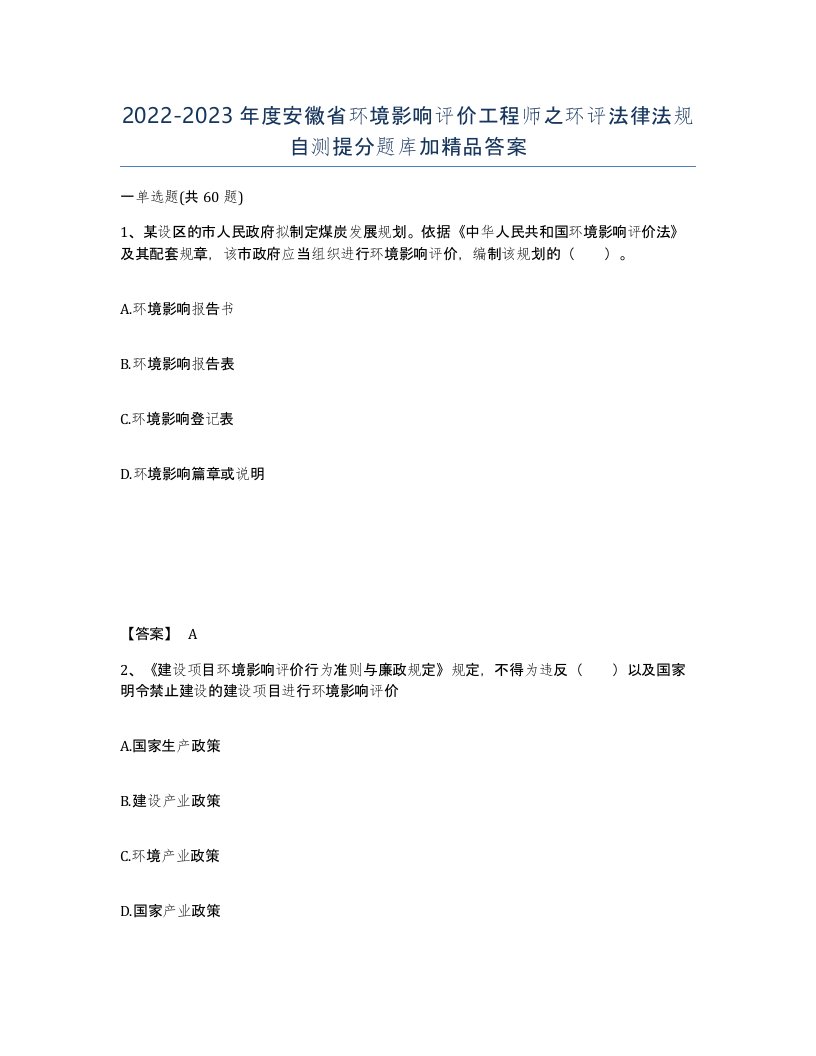 2022-2023年度安徽省环境影响评价工程师之环评法律法规自测提分题库加答案