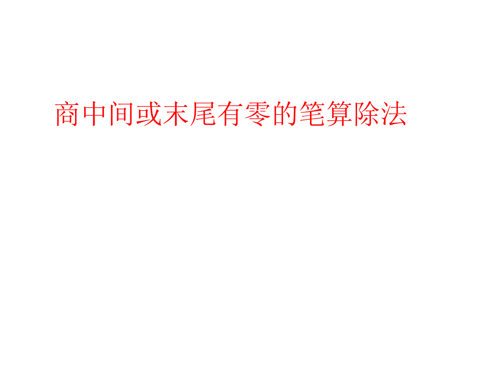 三年级上数课件-商中间、末尾有0的除法2苏教版